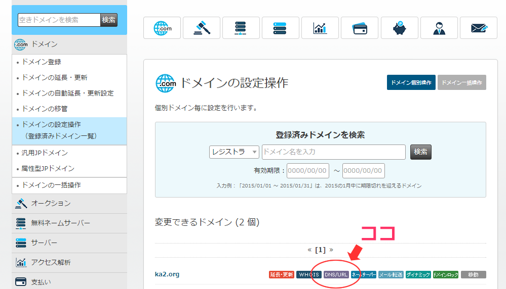 DNS設定の入口