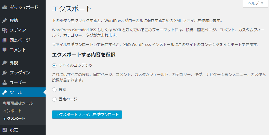 WordPress エクスポート WordPress エクスポート