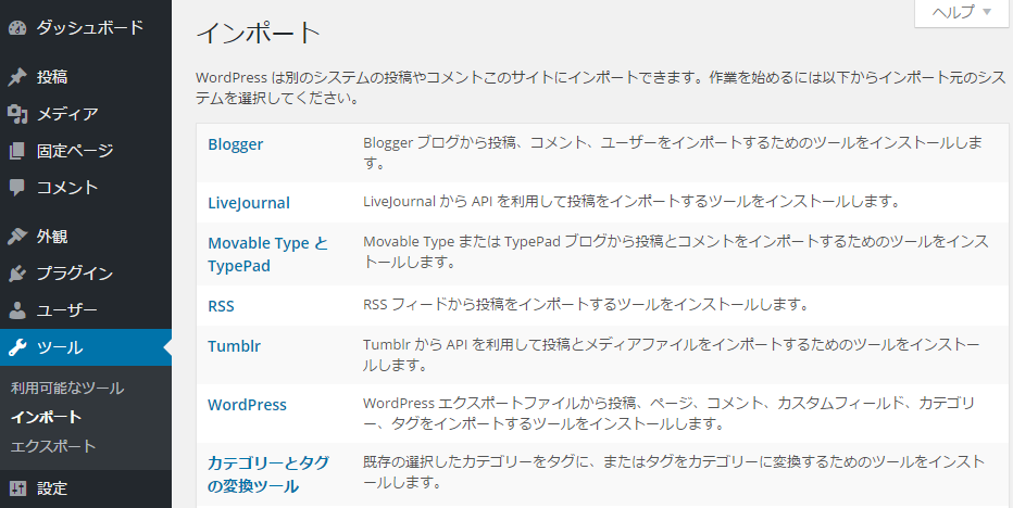 WordPress インポートツールインストール WordPress インポートツールインストール