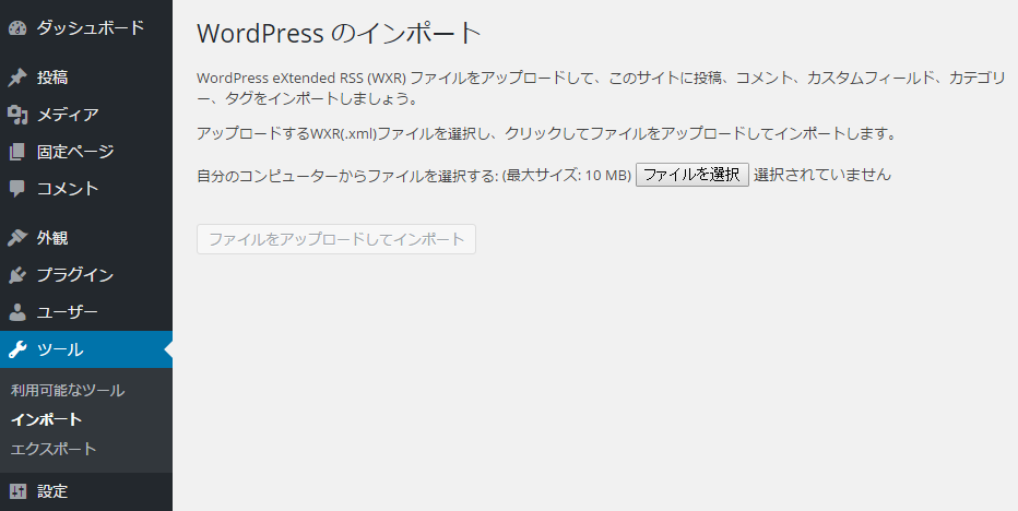 WordPress インポート WordPress インポート