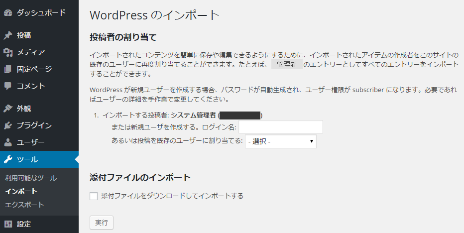 WordPress インポート実行 WordPress インポート実行