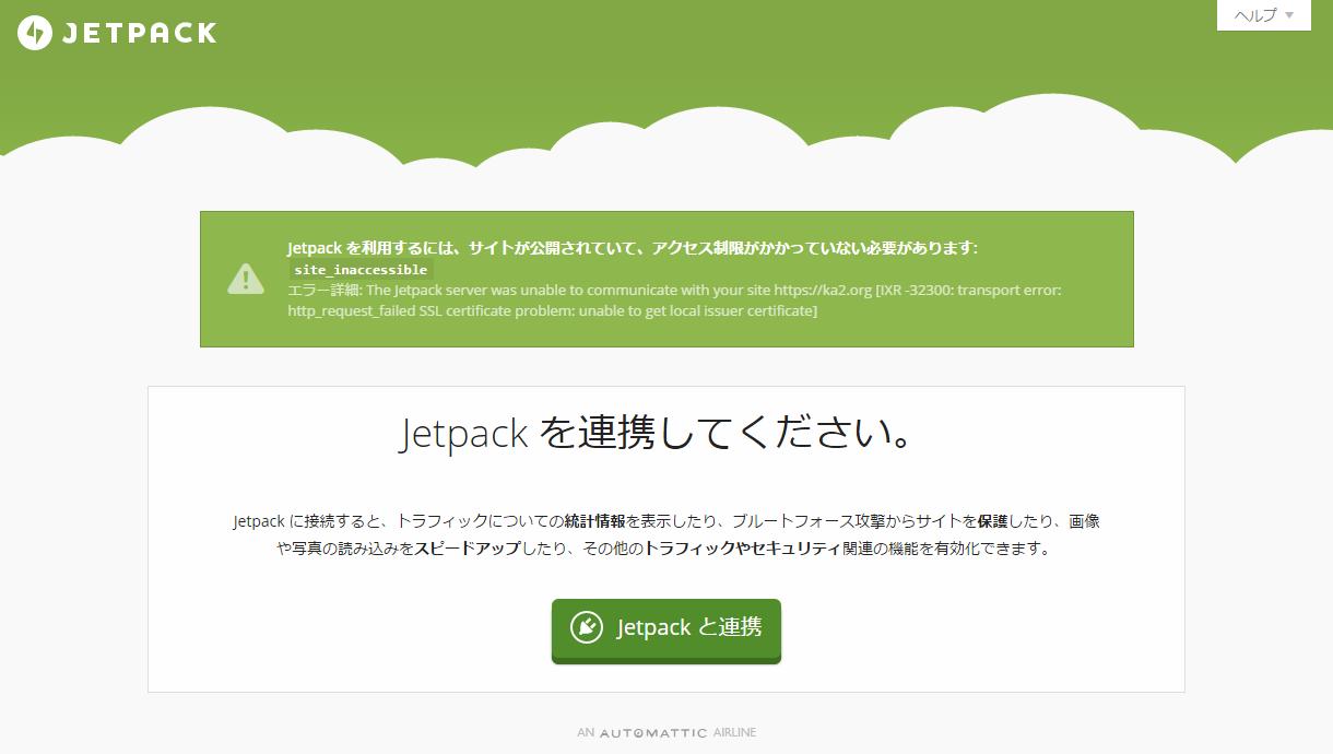JetPack連携エラー